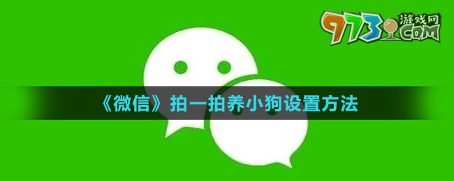 《微信》拍一拍養(yǎng)小狗設置方法