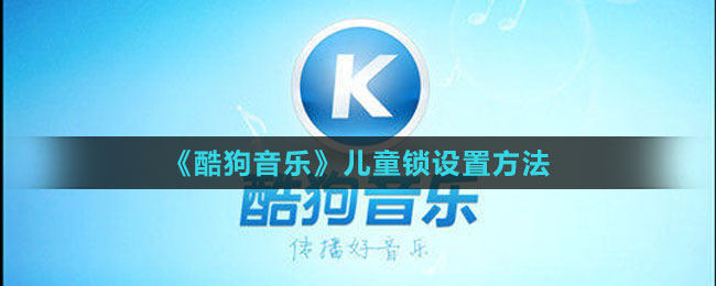 《酷狗音樂》兒童鎖設置方法