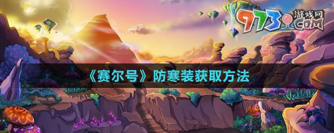 《賽爾號(hào)》防寒裝獲取方法