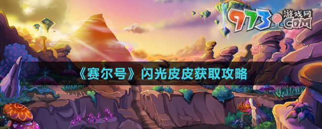 《賽爾號(hào)》閃光皮皮獲取攻略