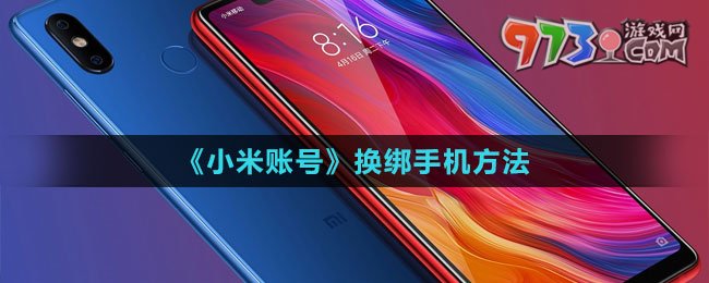 《小米賬號》換綁手機(jī)方法