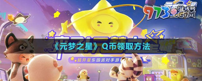 《元夢(mèng)之星》Q幣領(lǐng)取方法
