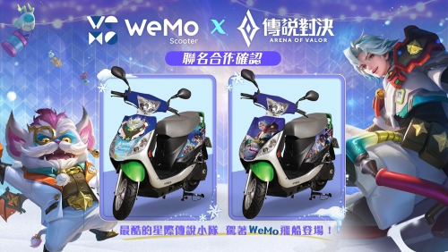 《傳說對決》攜手 WeMo推出聯(lián)名限定活動，星際傳說小隊出動！?