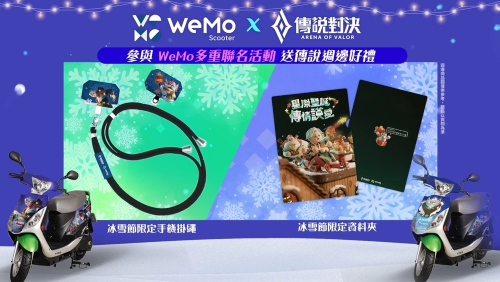 《傳說對決》攜手 WeMo推出聯(lián)名限定活動，星際傳說小隊出動！?