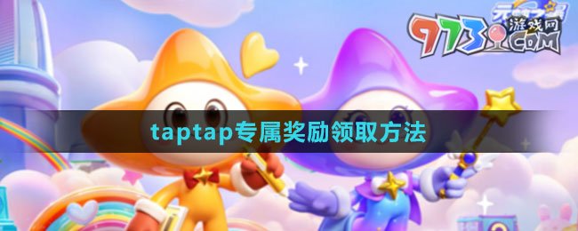 《元夢之星》taptap專屬獎勵領(lǐng)取方法