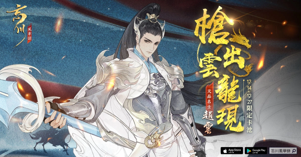 《忘川風華錄》天品名士「趙云」情報公開、首屆二創(chuàng)作稿活動正式開啟