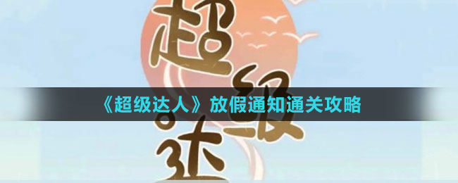 《超級達人》放假通知通關攻略