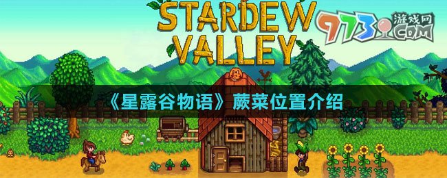《星露谷物語》蕨菜位置介紹