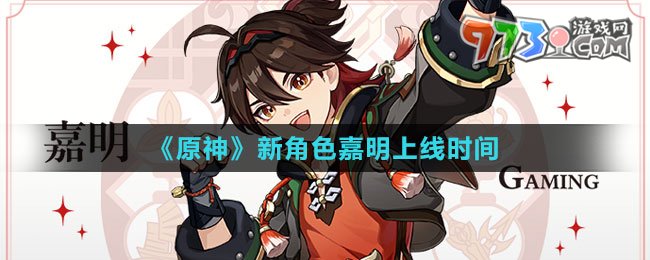 《原神》新角色嘉明上線(xiàn)時(shí)間