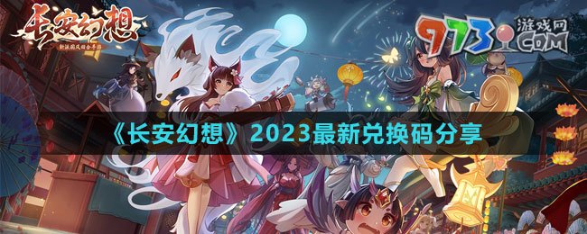 《長(zhǎng)安幻想》2023最新兌換碼分享