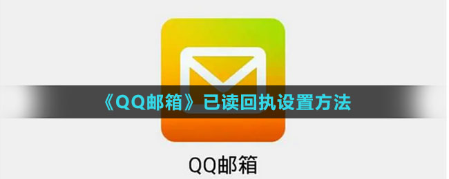 《QQ郵箱》已讀回執(zhí)設置方法