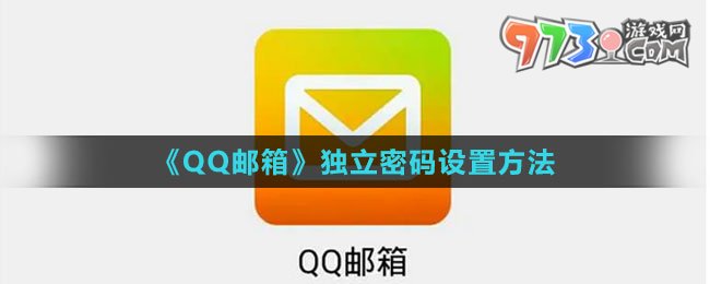 《QQ郵箱》獨(dú)立密碼設(shè)置方法