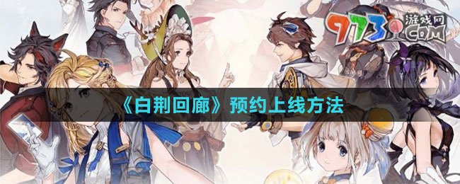 《白荊回廊》預約上線方法