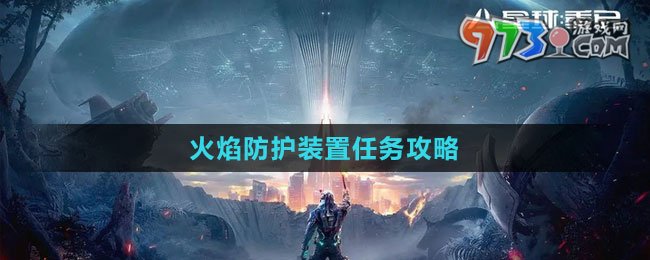 《星球：重啟》火焰防護裝置任務(wù)攻略