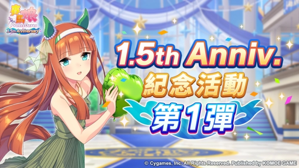 《賽馬娘Pretty Derby》繁體中文版1.5周年倒數(shù)開始「1.5th Anniversary紀念活動第1彈」登場！