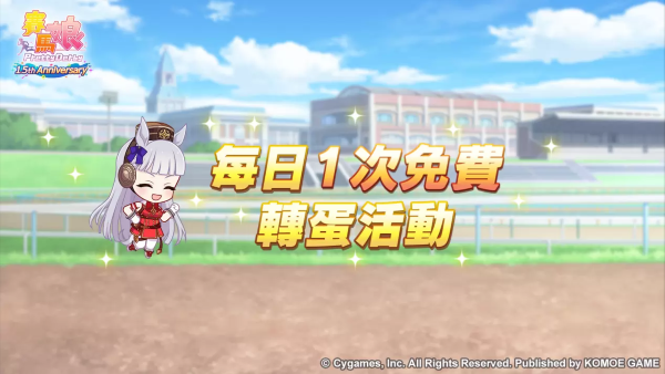 《賽馬娘Pretty Derby》繁體中文版1.5周年倒數(shù)開始「1.5th Anniversary紀念活動第1彈」登場！