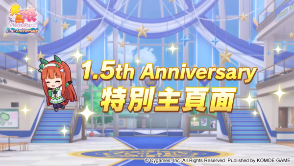 《賽馬娘Pretty Derby》繁體中文版1.5周年倒數(shù)開始「1.5th Anniversary紀念活動第1彈」登場！