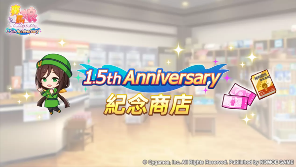 《賽馬娘Pretty Derby》繁體中文版1.5周年倒數(shù)開始「1.5th Anniversary紀念活動第1彈」登場！