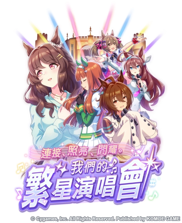 《賽馬娘Pretty Derby》繁體中文版1.5周年倒數(shù)開始「1.5th Anniversary紀念活動第1彈」登場！