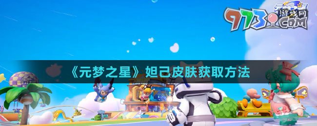 《元夢之星》妲己皮膚獲取方法
