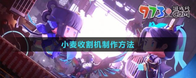 《迷你世界》小麥?zhǔn)崭顧C制作方法
