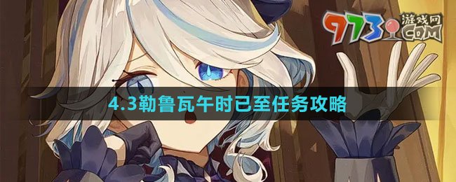 《原神》4.3勒魯瓦午時已至任務(wù)攻略