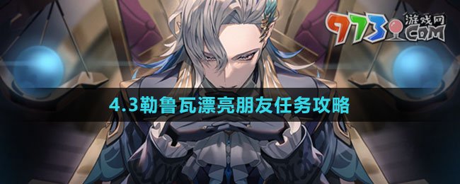 《原神》4.3勒魯瓦漂亮朋友任務攻略