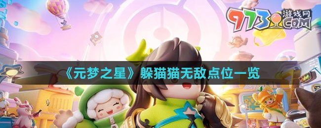 《元夢(mèng)之星》躲貓貓無(wú)敵點(diǎn)位一覽