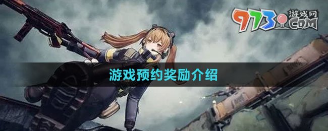 《少女前線2：追放》游戲預(yù)約獎(jiǎng)勵(lì)介紹