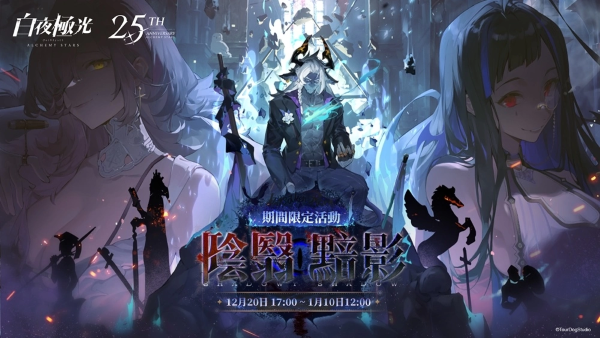《白夜極光》推出最新活動(dòng)「陰翳暗影」、6星光靈涉、2.5周年主題曲強(qiáng)勢登場