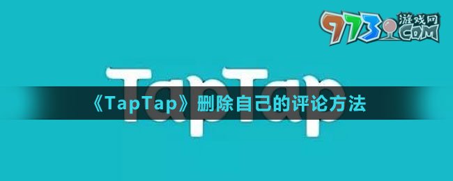 《TapTap》刪除自己的評論方法