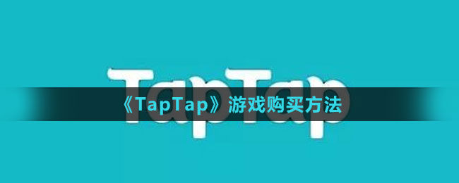 《TapTap》游戲購(gòu)買(mǎi)方法