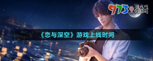 《戀與深空》游戲上線(xiàn)時(shí)間