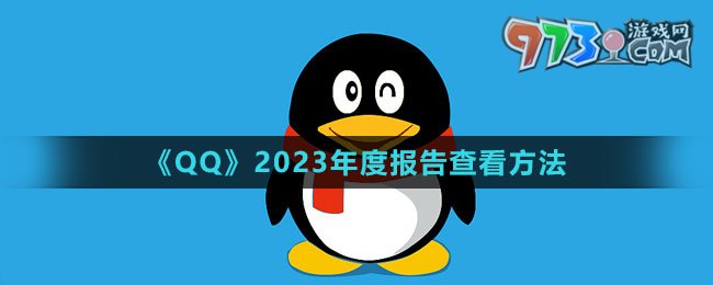 《QQ》2023年度報告查看方法