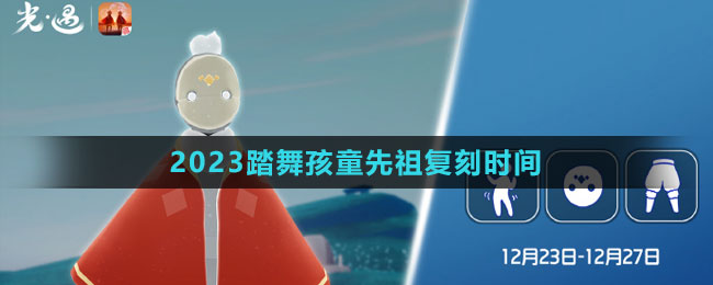 《光遇》2023踏舞孩童先祖復刻時間