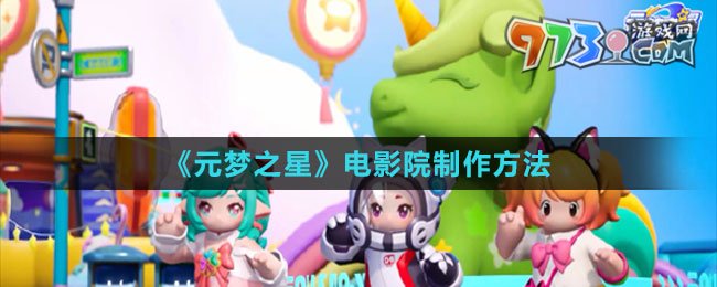《元夢(mèng)之星》電影院制作方法