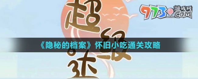 《隱秘的檔案》懷舊小吃通關攻略