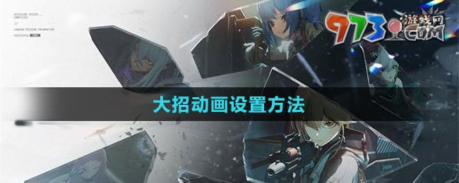 《少女前線2：追放》大招動(dòng)畫設(shè)置方法