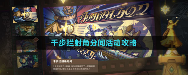 《原神》4.3千步攔射角分間活動攻略