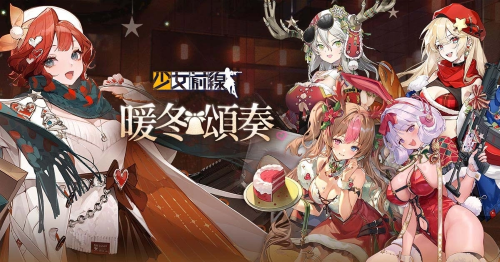 《少女前線》圣誕主題造型「暖冬頌奏」＆圣誕綱領(lǐng)活動「初雪，落于掌心」同步開啟
