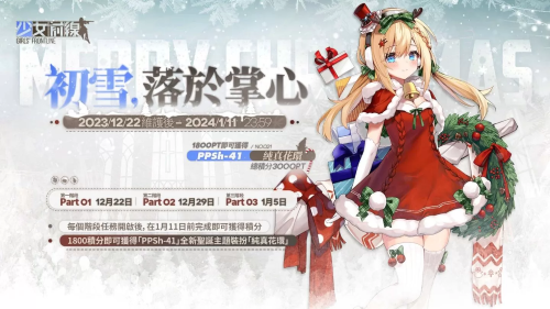 《少女前線》圣誕主題造型「暖冬頌奏」＆圣誕綱領(lǐng)活動「初雪，落于掌心」同步開啟