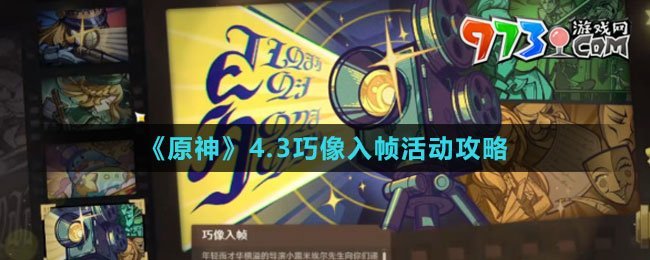 《原神》4.3巧像入幀活動(dòng)攻略