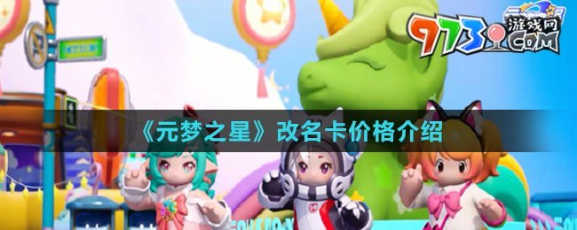 《元夢之星》改名卡價格介紹