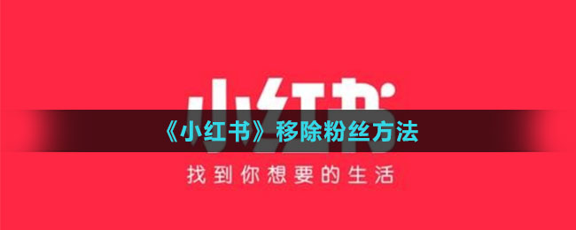《小紅書(shū)》移除粉絲方法