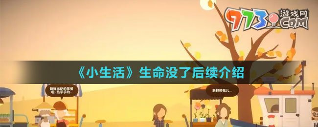 《小生活》生命沒了后續(xù)介紹