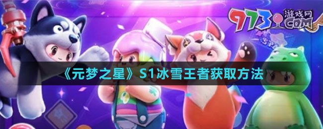 《元夢(mèng)之星》S1冰雪王者獲取方法