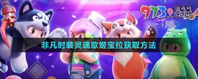 《元夢(mèng)之星》非凡時(shí)裝靈魂歌姬寶拉獲取方法