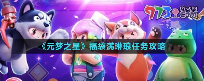 《元夢(mèng)之星》福袋滿琳瑯任務(wù)攻略