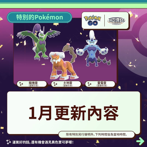 《PokemonGO》公開1月活動(dòng)情報(bào)！三云神特別招靈獸形態(tài)輪番上陣、洗翠火爆獸團(tuán)戰(zhàn)日即將開打