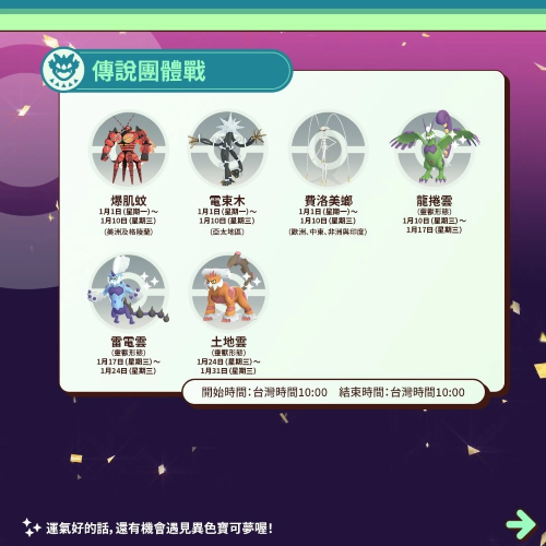 《PokemonGO》公開1月活動(dòng)情報(bào)！三云神特別招靈獸形態(tài)輪番上陣、洗翠火爆獸團(tuán)戰(zhàn)日即將開打
